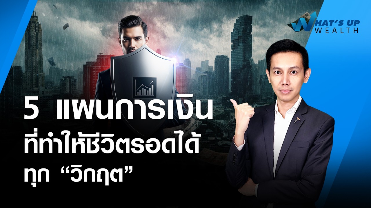 5 แผนการเงิน ที่ทำให้ชีวิต รอดได้ทุก “วิกฤต” l What’s Up Wealth