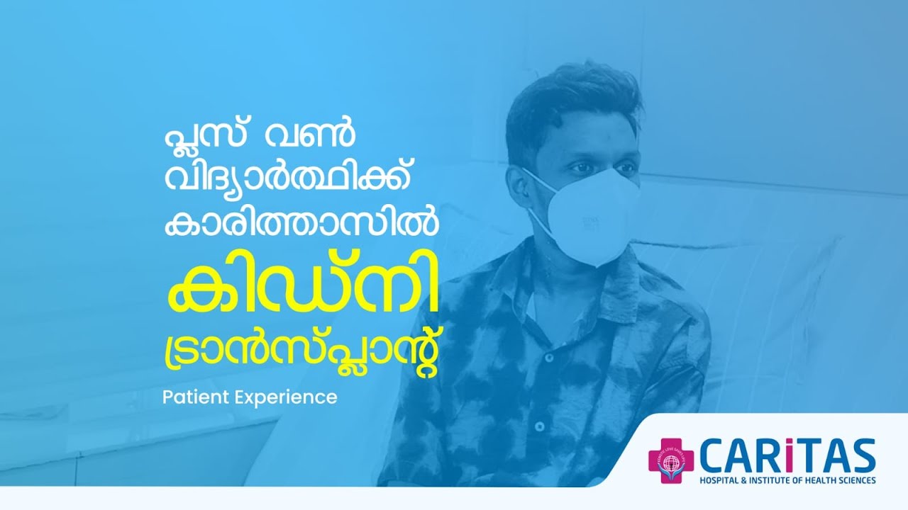 കാരിത്താസ്  ആശുപത്രിയില്‍ +1 വിദ്യാർത്ഥിക്ക്  വിജയകരമായ വൃക്കമാറ്റിവയ്ക്കൽ  ശസ്ത്രക്രിയ