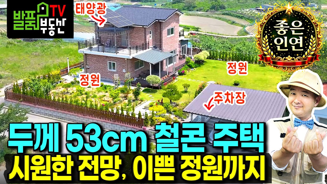 (급매) 건축비만 받겠습니다 시원한 전망과 야생화 가득 이쁜 정원 전원주택 매매 급매물 두께 53cm 철근콘크리트구조 광역상수도 태양광 주차장까지 음성부동산 - 발품부동산TV