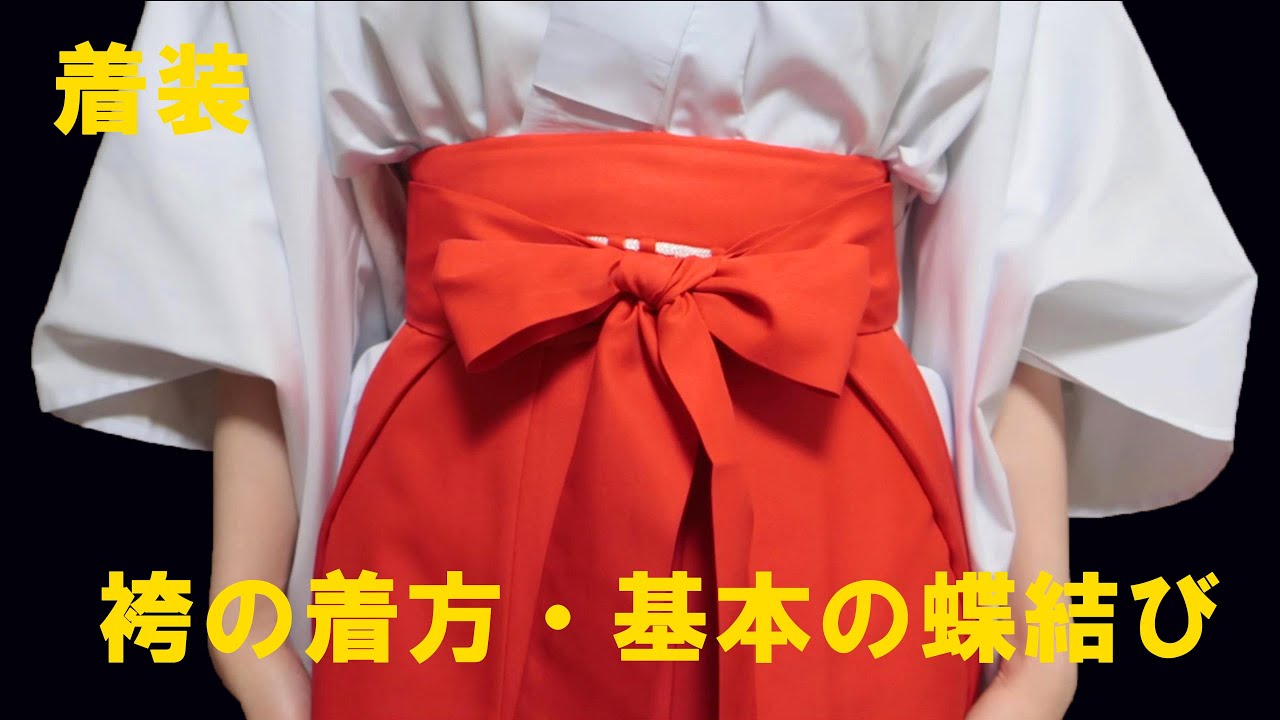 巫女袴の着方【基本の履き方と蝶結び】