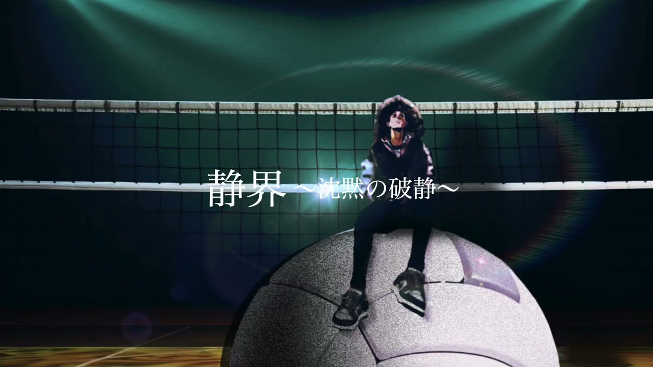 静界〜沈黙の破静〜