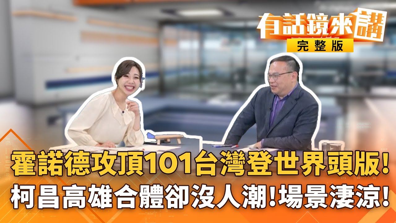 #霍諾德徒手攀101！91分鐘攻頂！#台灣又登世界頭版！#柯文哲拒當小藍！#黃國昌卻急抱#國民黨大腿？路線分裂？新北民調昌成