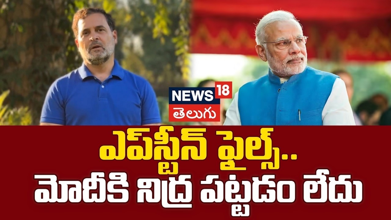 🔴LIVE | Rahul Gandhi Fires on PM Modi  | మోదీకి నిద్ర పట్టడం లేదు | Epstein Files Row | N18G