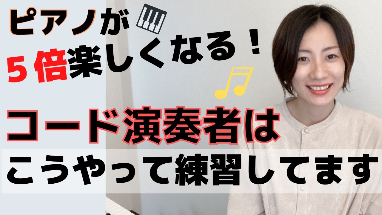 ピアノ演奏者は絶対コード覚えるべき！私のコード演奏練習法