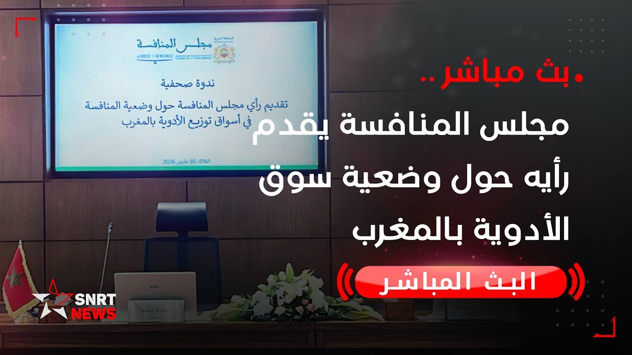 مجلس المنافسة يقدم رأيه حول وضعية سوق الأدوية بالمغرب