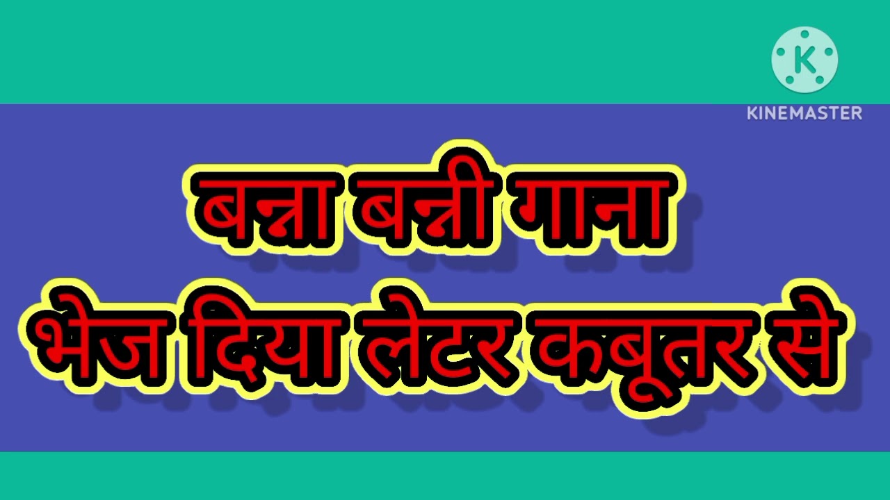 #भेज दिया लेटर कबूतर se#♥️👍💐❤️#बन्ना मेरा आया स्कूटर से ♥️👍💐🌿