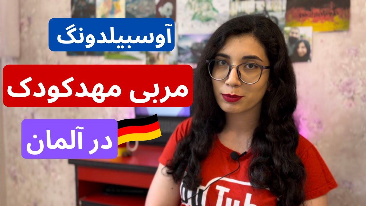 آوسبیلدونگ مربی مهد کودک | مهاجرت به آلمان 🇩🇪