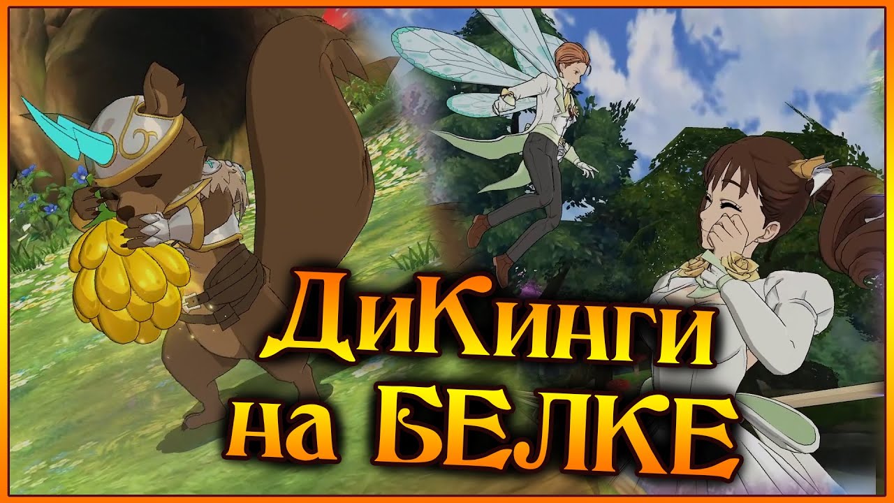 Это Вам не ФЕЕЧКИ ВИНКС!! ДиКинги на БЕЛКЕ!! Рататоск добровольно отдает БАНАНЫ!! - 7DS Grand Cross