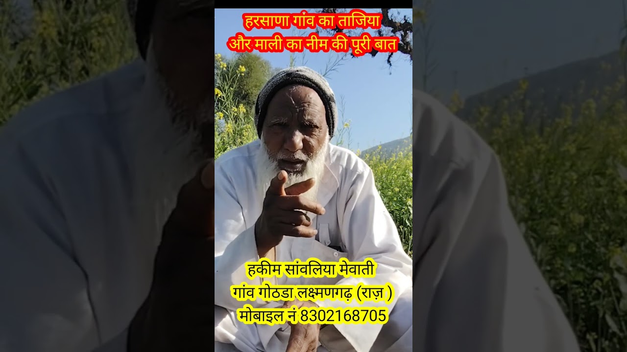 हरसाणा गांव का ताजिया और माली का नीम की पूरी बात #harsana #ki #baat #mewati #shayari #zikri