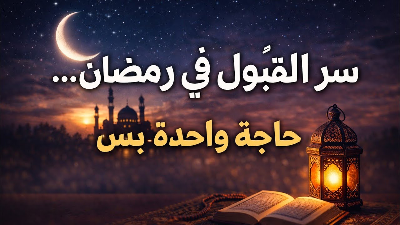 سرّ القَبول في رمضان… خطوة واحدة تغيّر كل شيء | خطة عملية للمشغولين (10 دقيقة)