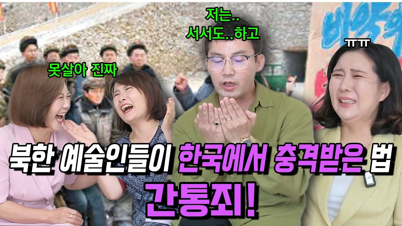 북한실상 1회, 북한 예술인들이 한국에서 충격받은 법 간통죄! 