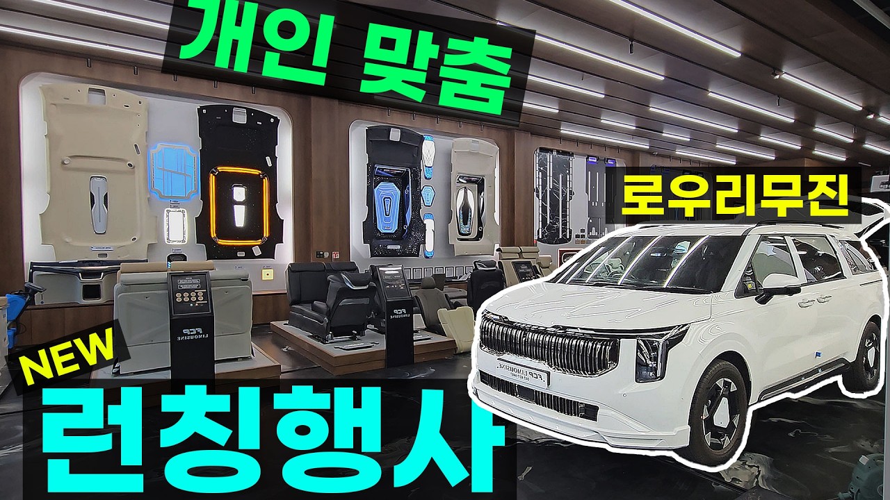 맞춤리무진 저상 와이드 리무진시트 운전석 통합제어시스템 풀옵션 가성비 로우리무진 출시 스타리아 PV5 카니발 사주식 팝업루프 차박 캠핑카부품 FCP리무진 천성레포츠