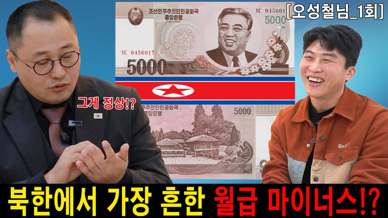[오성철_1] 북한에서 가장 흔한 월급 마이너스!?