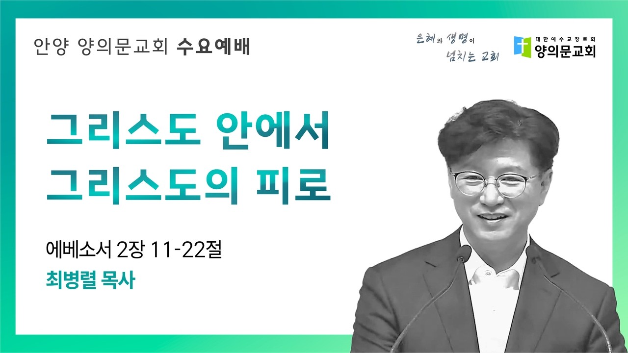 [안양 양의문교회 수요예배] 2026년 03월 04일