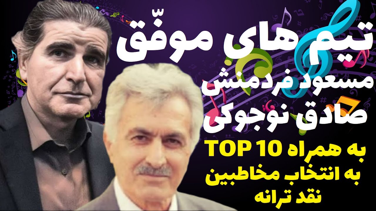 تیم های موفّق مسعود فردمنش و صادق نوجوکی به همراه ده ترانه ی برتر به انتخاب مخاطبین نقد ترانه