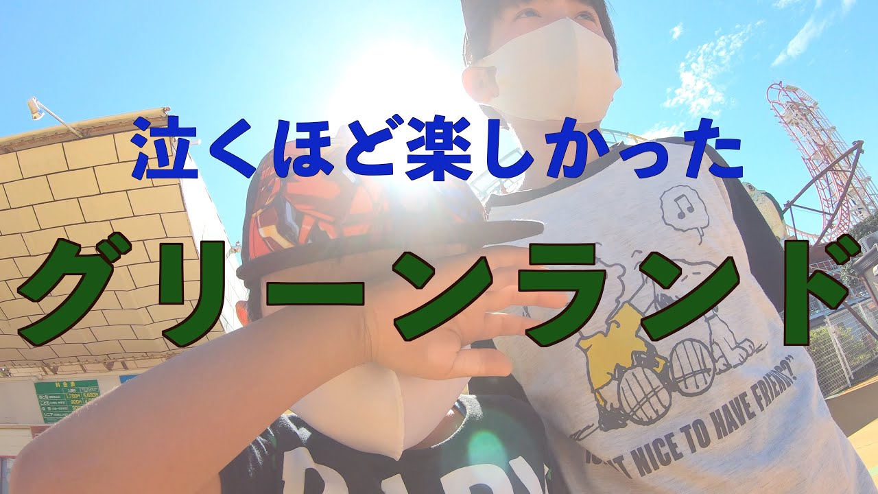 泣くほど楽しかったグリーンランド #グリーンランド #子連れ