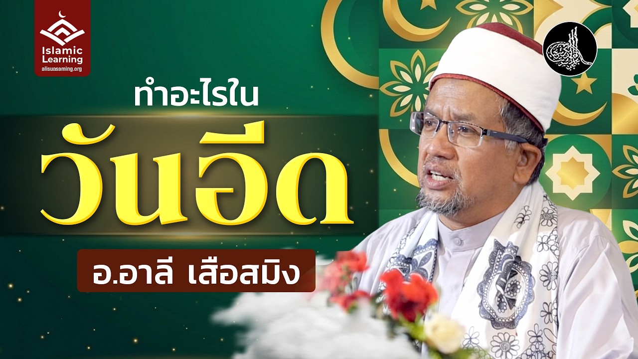 ทำอะไรในวันอีด | อ.อาลี เสือสมิง #รอมฎอน
