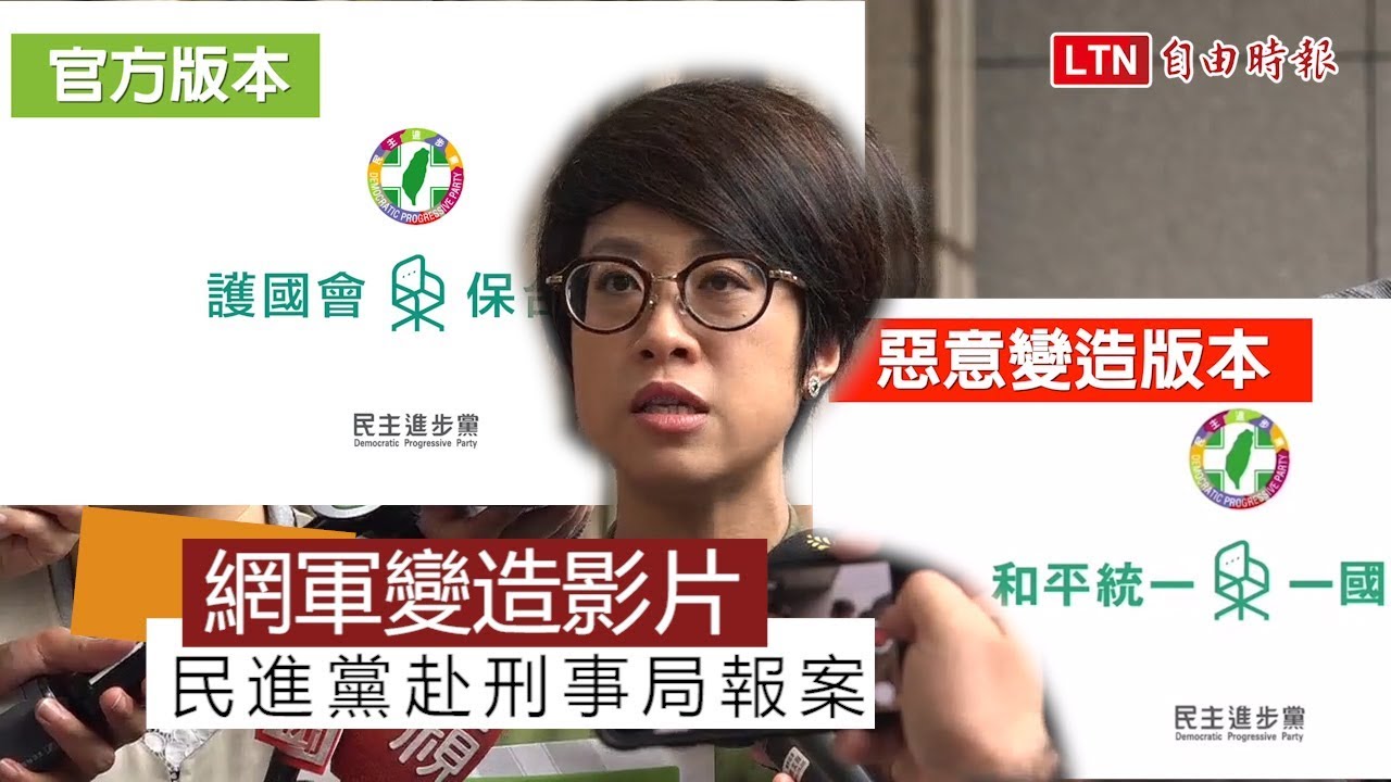 控中國網軍變造竄改競選影片 民進黨赴刑事局報案