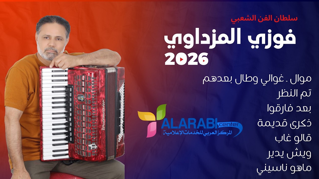 جديد البوم المرسكاوي الفنان فوزي المزداوي 2026