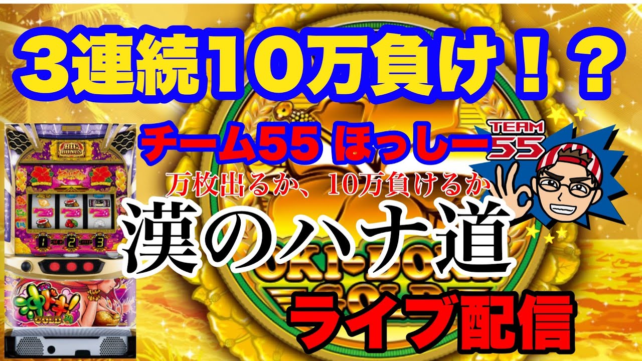 【パチスロ生配信】沖ドキ!生配信【チーム55生配信ほっしー】#45