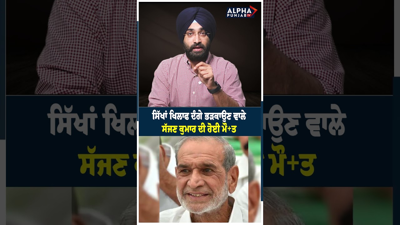 ਸਿੱਖਾਂ ਖਿਲਾਫ ਦੰਗੇ ਭੜਕਾਉਣ ਵਾਲੇ Sajjan Kumar ਦੀ ਹੋਈ ਮੌ+ਤ !