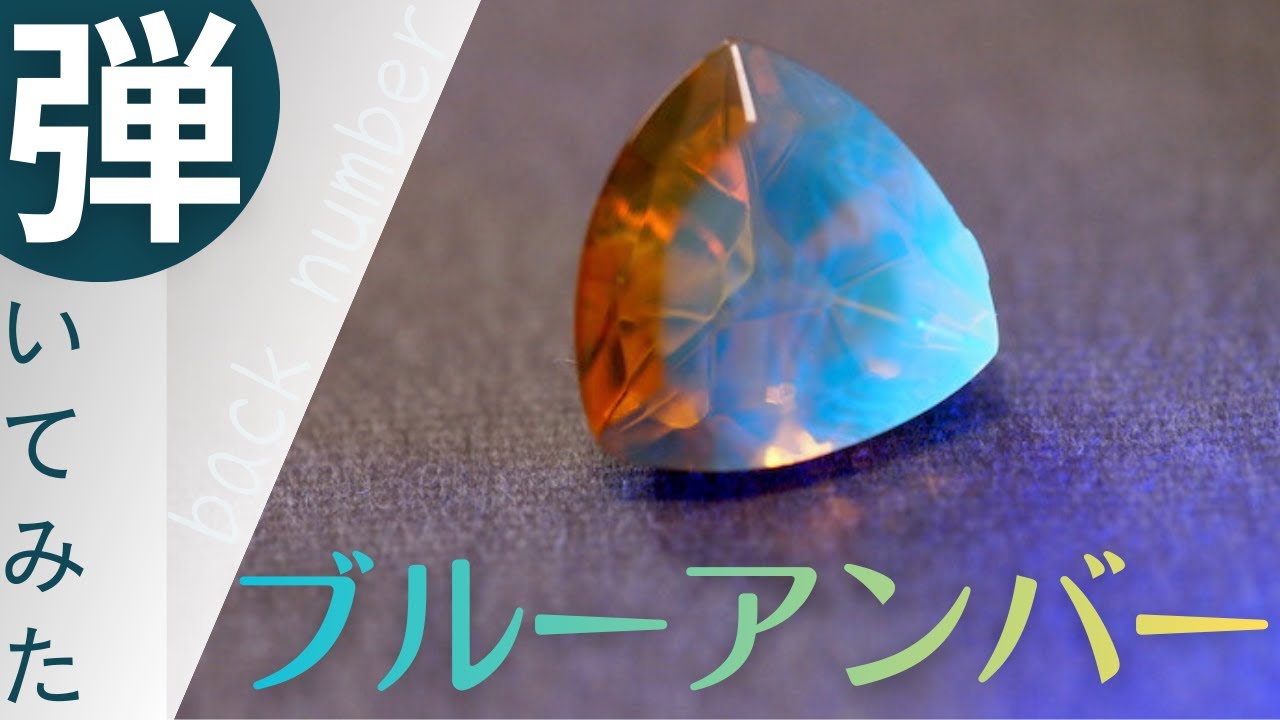 【ベース】ブルーアンバー / back numberを弾いてみた【ぼんにいのベイス部屋26】
