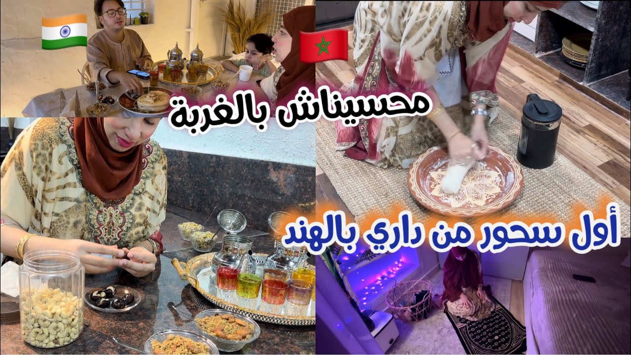 أول سحور بعيد على الدار 😢 رمضان في الهند