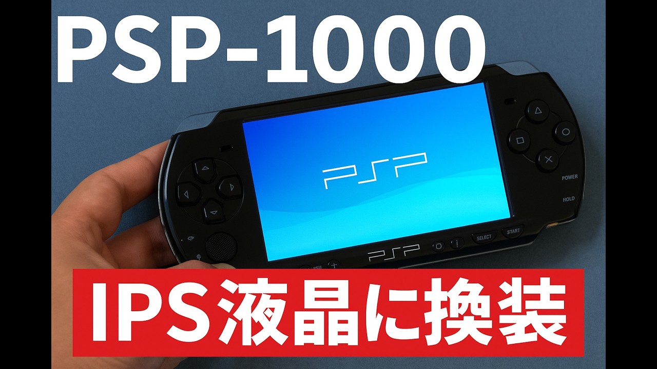 PSP-1000をIPS液晶に交換｜分解・取り付け・ショート作業まで解説　PSP-1000 IPS LCD MOD｜Full Installation & Soldering Guide