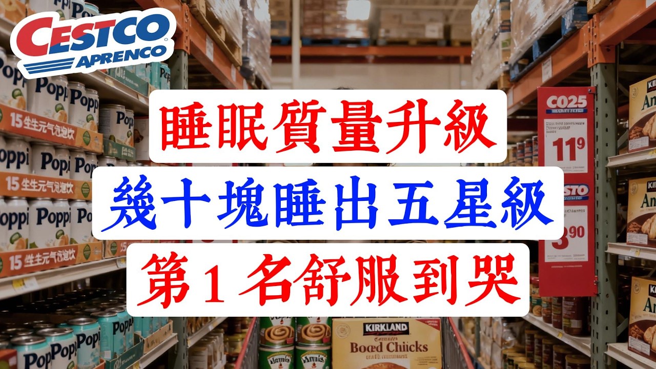 為什麼你越睡越累？Costco 這 2 款床品是「睡眠殺手」！趕緊扔掉！這 4 樣才是頸椎和皮膚的救星！