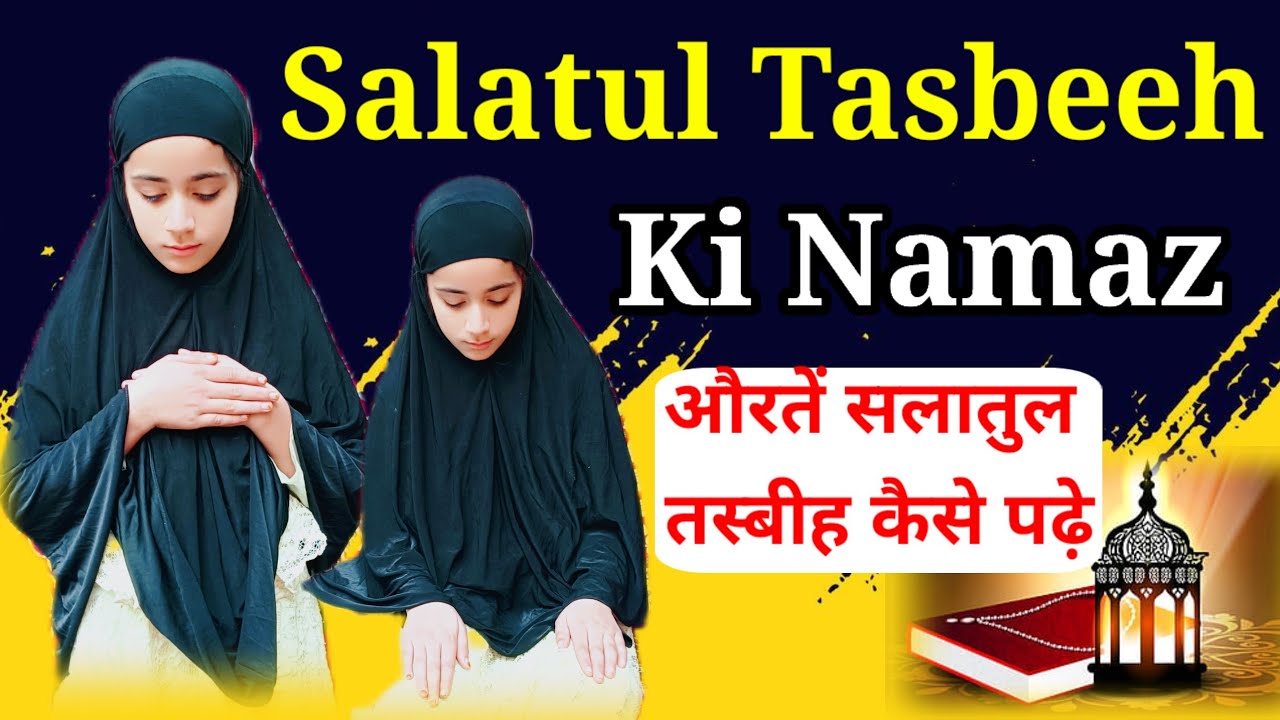 Salatul Tasbeeh ki Namaz ka Tarika | सलातुल तस्बीह की नमाज का तरीका | صلوۃ التسبیح کی نماز کا طریقہ