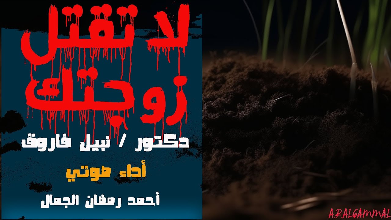 لا تقتل زوجتك .. دكتور نبيل فاروق .. قصة رعب تحبس الأنفاس