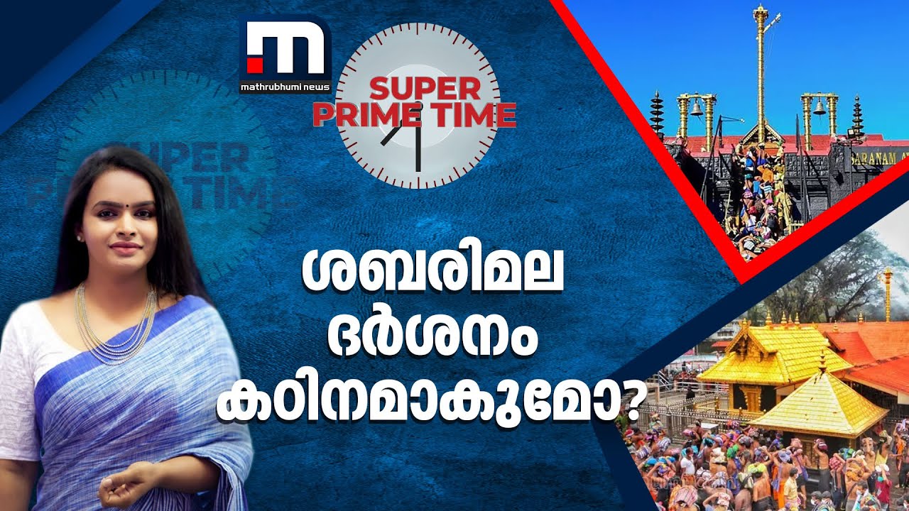ശബരിമല ദർശനം കഠിനമാകുമോ? - സൂപ്പർ പ്രൈം ടൈം | Super Prime Time | Sabarimala