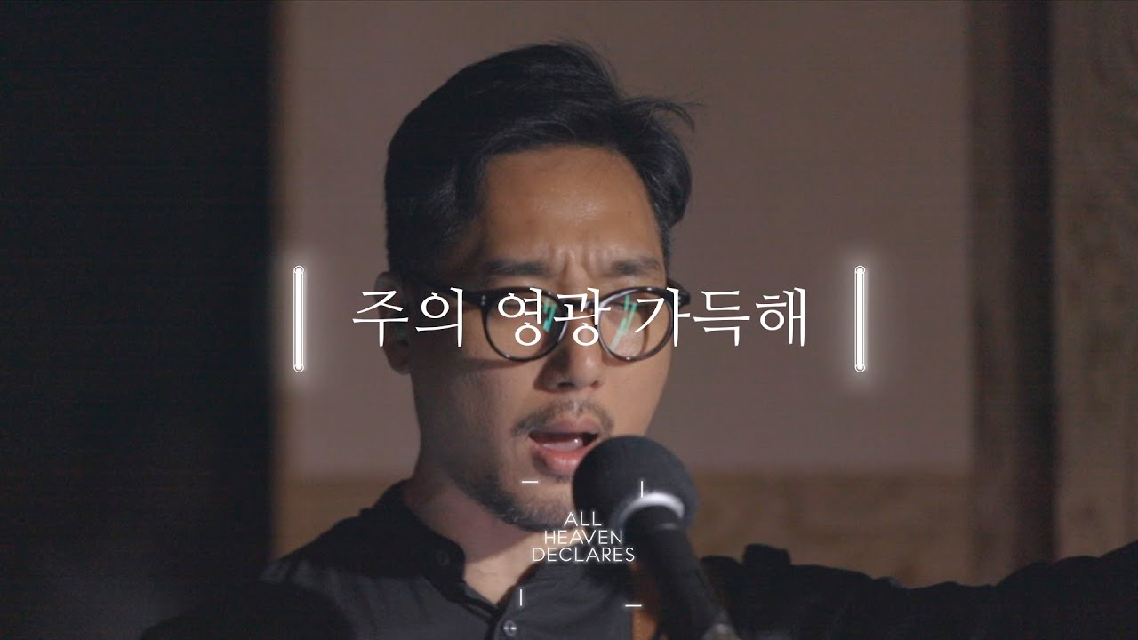 주의 영광 가득해 (Live) I 선포하라 All Heaven Declares