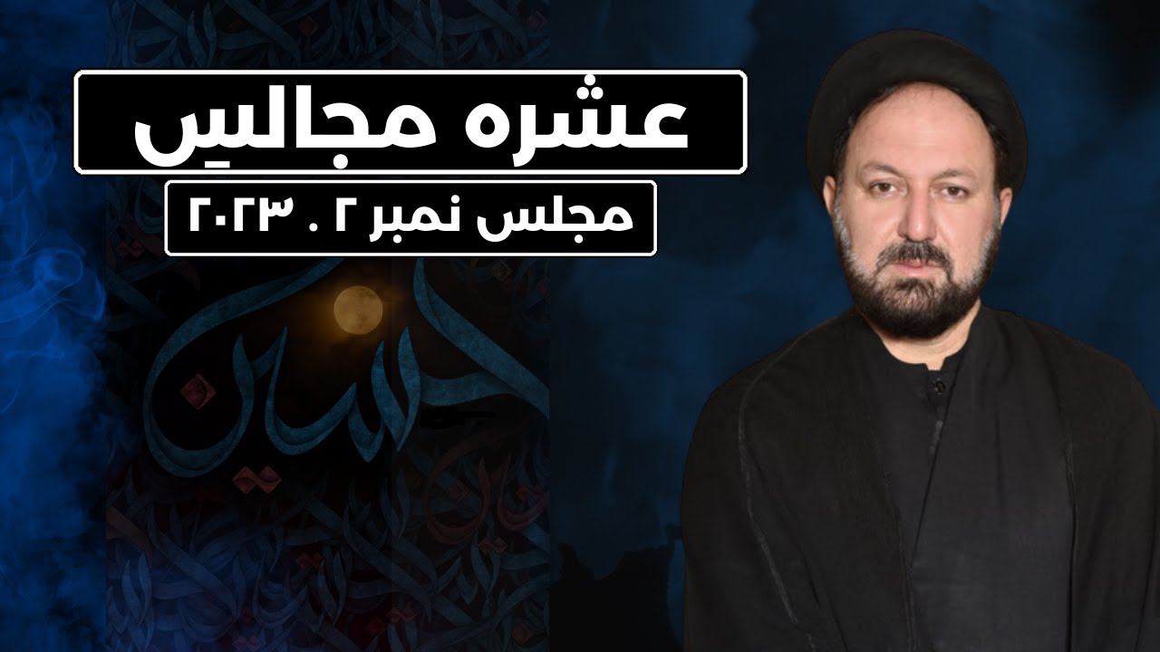 Majlis 02 -2023 | Allama Syed Ali Hussain Madani | Saiban e Zahra (s.a) | Multan
