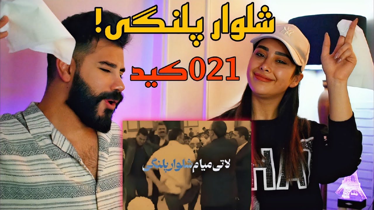021Kid - Palangi (REACTION) | شلوار پلنگی به سبک ۰۲۱کید😂