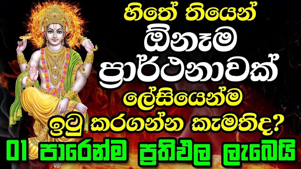 Sree Vishnu Deviyo || හිතේ තියෙන් ඕනි ප්‍රාර්ථනාවක් ලේසියෙන්ම ඉටු කරගන්න || Vishnu Dewa Kannalawwa