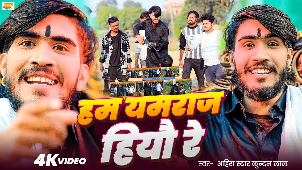 #Video - हम यमराज हियौ रे | #Ahira Star Kundan Lal | Ham Yamraj Hiyo Re | Magahi #Rangdari Song 2025