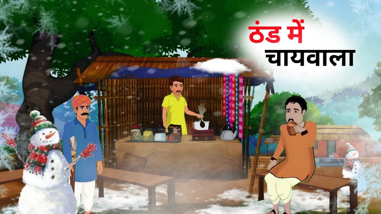 ग़रीब चायवाला और बरसती ठंड | GAREEB CHAIWALA AUR BARASTI THAND HINDI KAHANI | BEDTIME STORIES 