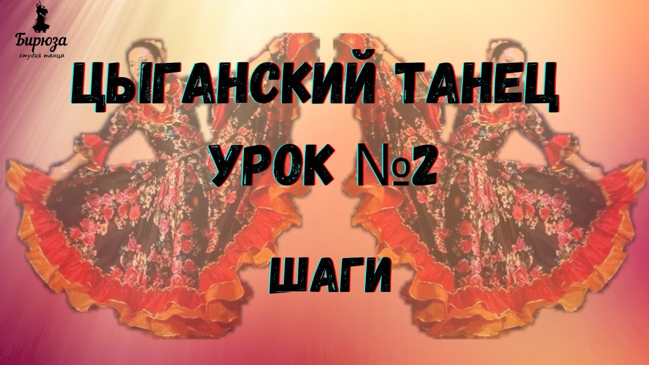 Цыганские танцы урок 2