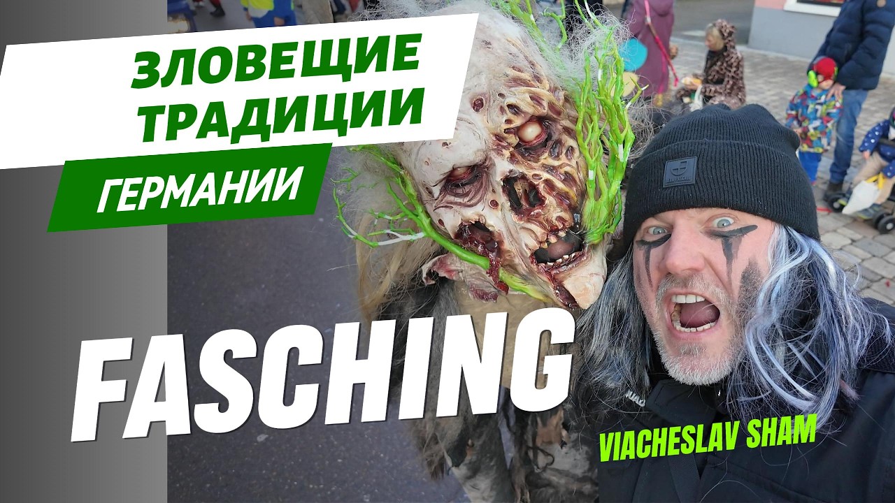 FASCHING - ЗЛОВЕЩИЕ ТРАДИЦИИ ГЕРМАНИИ