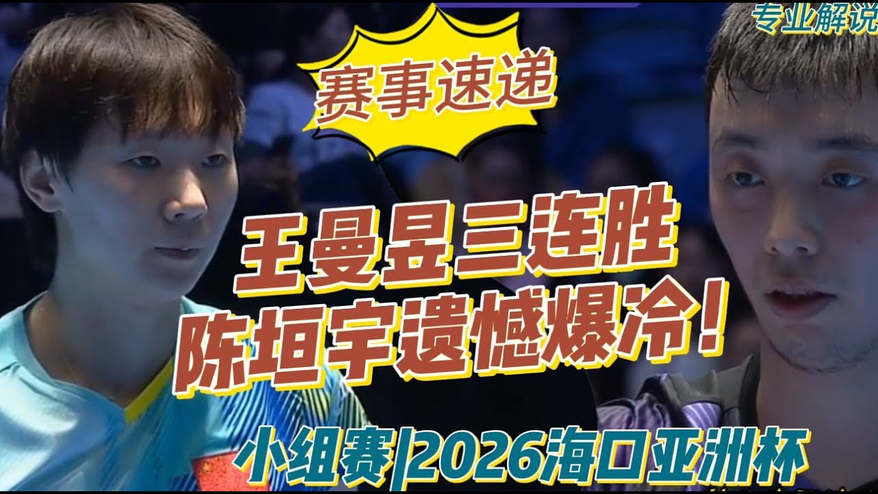赛事速递! 王曼昱三连胜！新星陈垣宇遗憾爆冷！能否出线存疑！小组赛|2026海口亚洲杯20260206