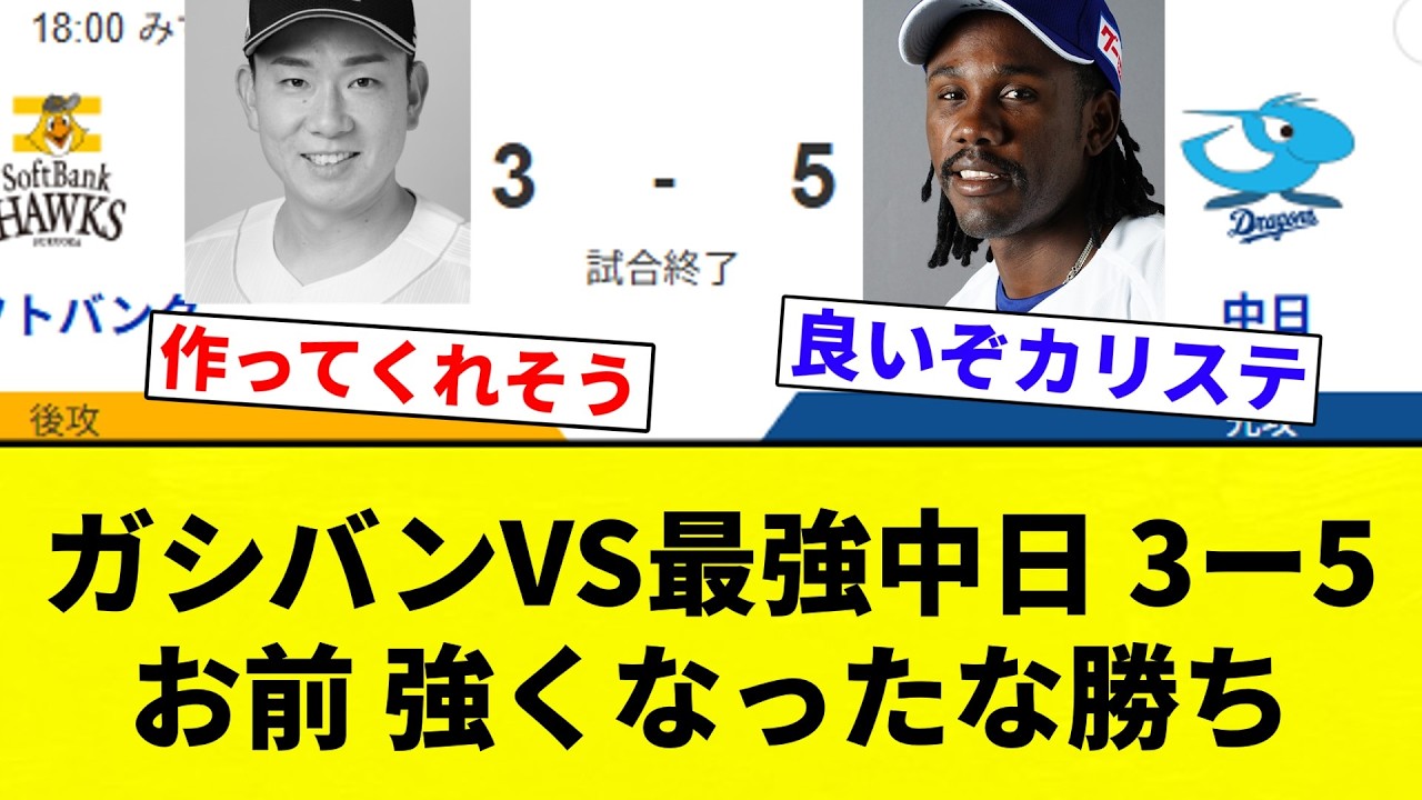 【お前 変わったな】ガシバンVS最強中日 3ー5 お前 強くなったな勝ち【プロ野球反応集】【2chスレ】【なんG】