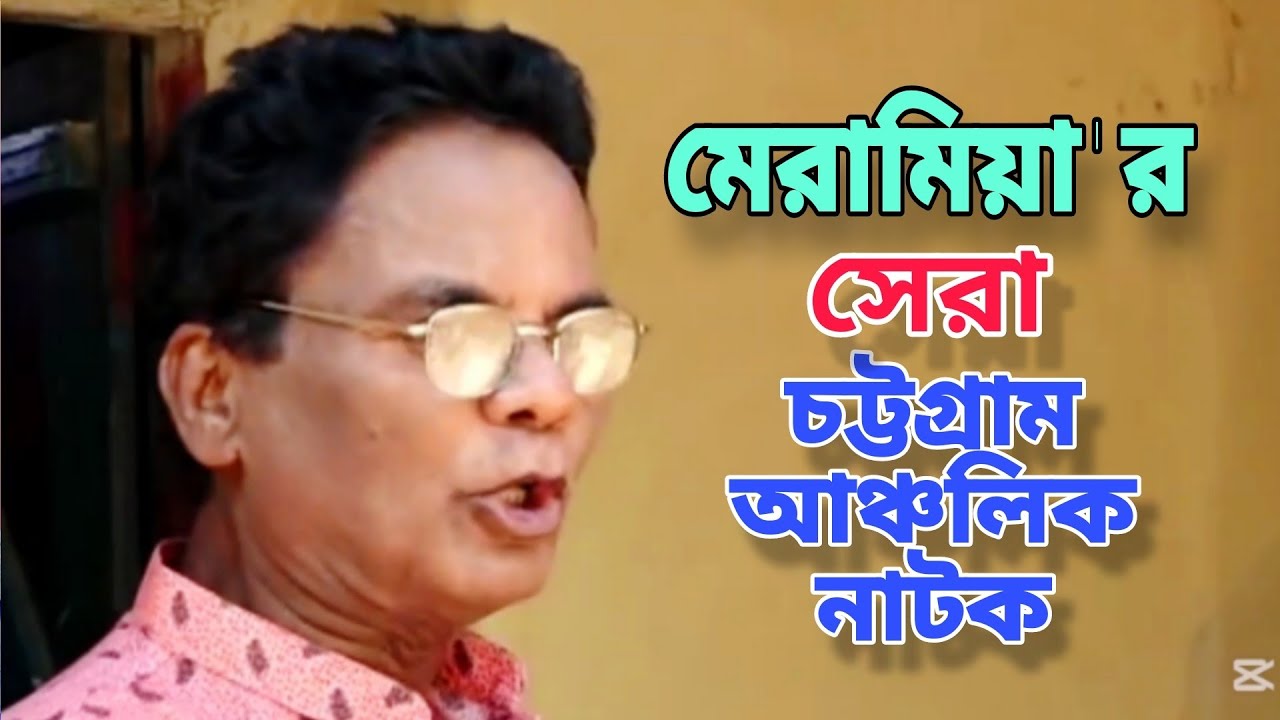 Meramia'r Shera Ctg Natok। মেরামিয়া'র সেরা চট্টগ্রাম আঞ্চলিক নাটক। Ctg comedy 24।