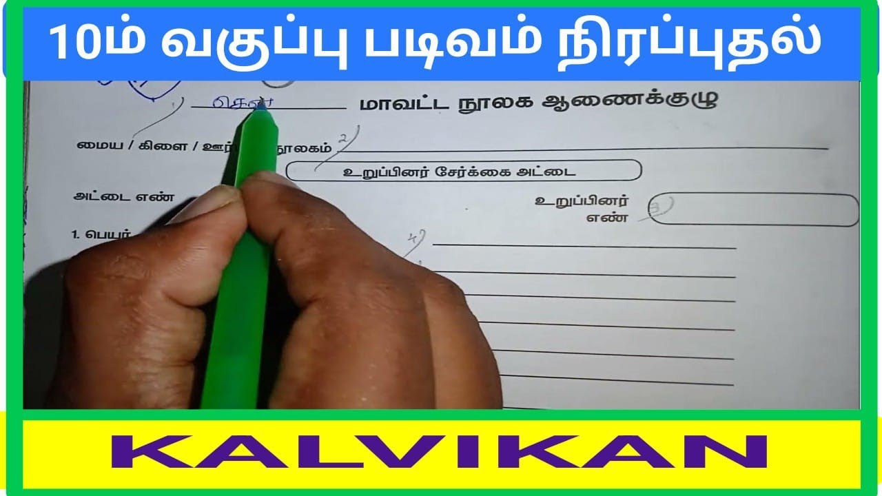 Class 10 padivam in Tamil / 10ம் வகுப்பு படிவம் நிரப்புதல் / kalvikan