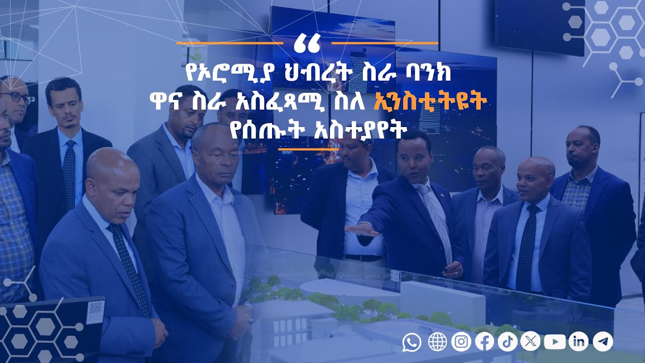 የኦሮሚያ ኅብረት ስራ ባንክ ዋና ስራ አስፈጻሚ ደርቤ አስፋው ኢንስቲትዩቱን አስመልክቶ የሰጡት አስተያየት