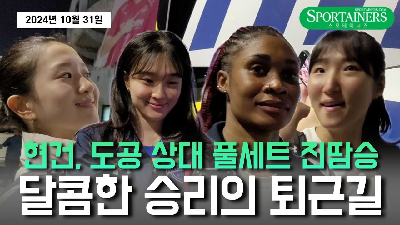 현대건설, 달콤한 승리의 퇴근길ㅣ현건 3-2 도공ㅣ2024년 10월 31일
