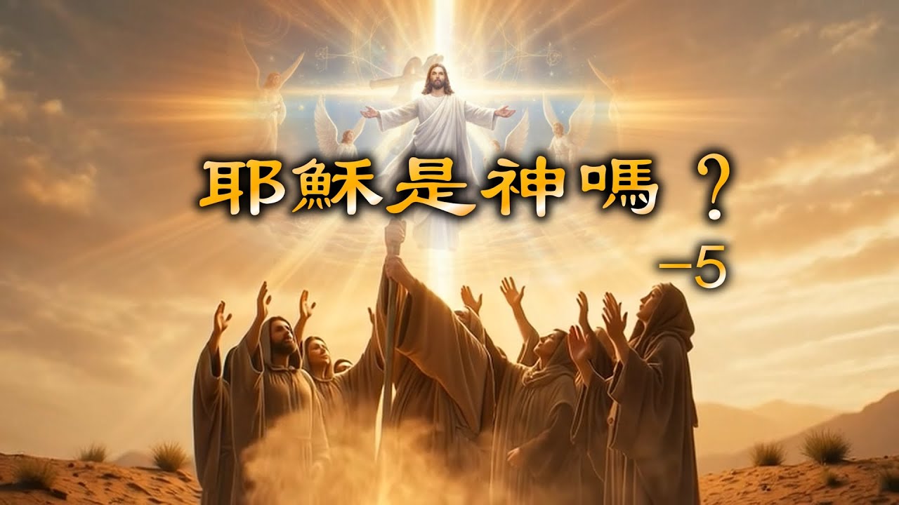 耶穌是神嗎？從他的話看5