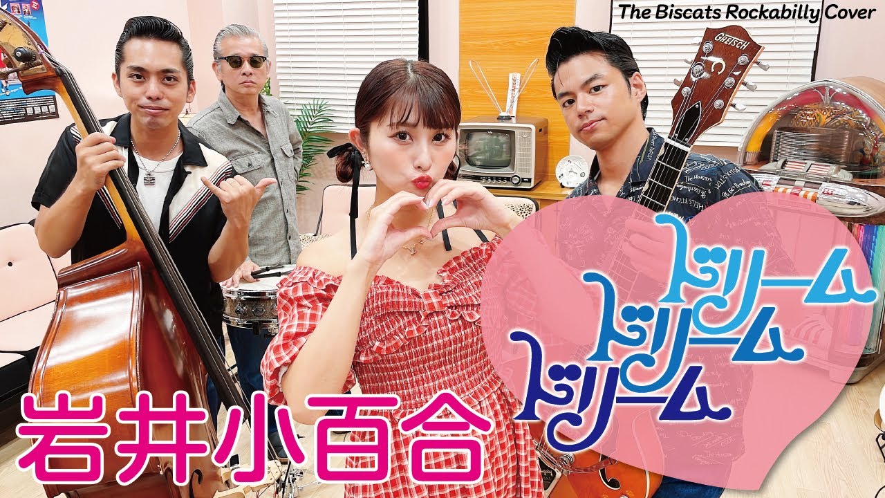 The Biscats が「ドリーム ドリーム ドリーム／岩井小百合｣ をやってみた！