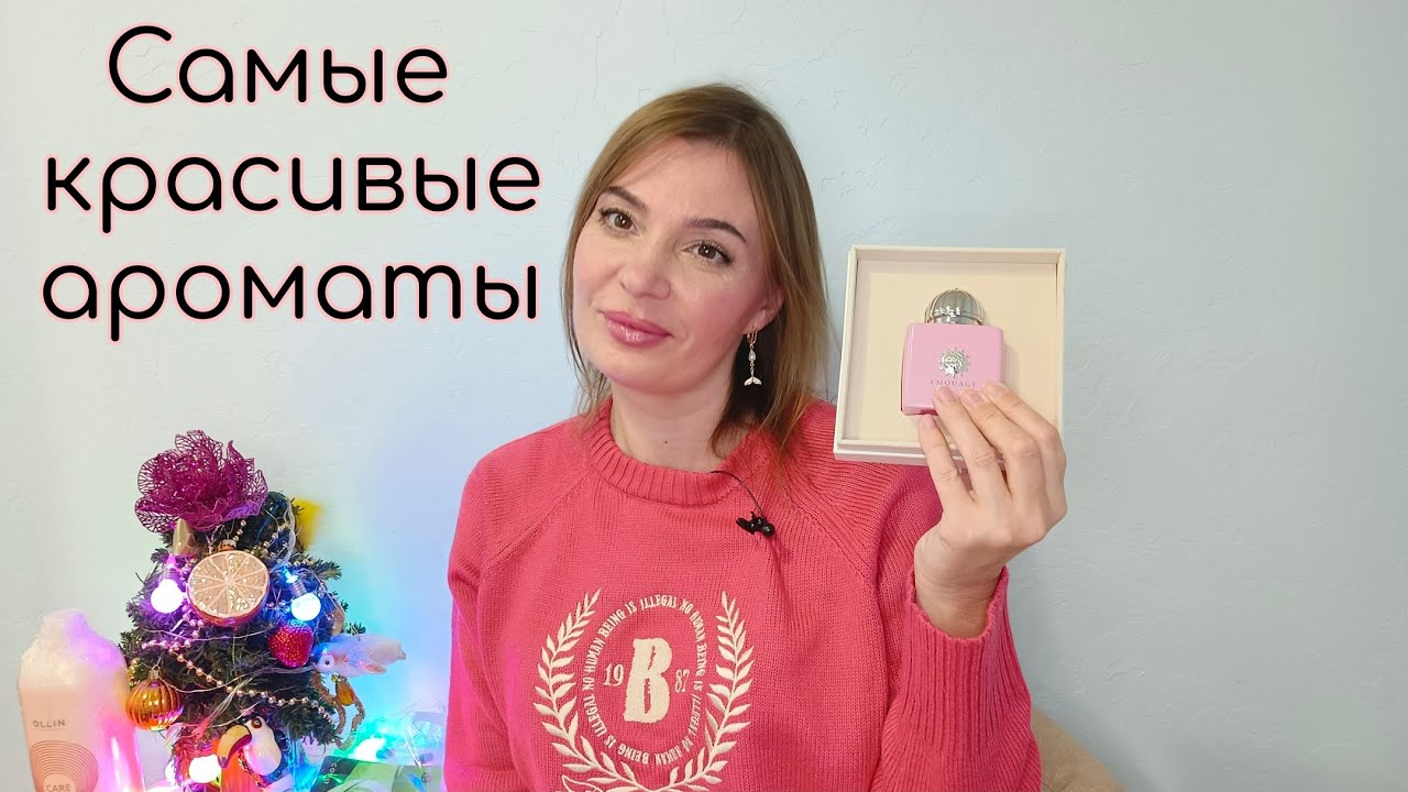 Распаковка с любимыми ароматами❤️🎄 Большая посылка с парфюмами и косметикой