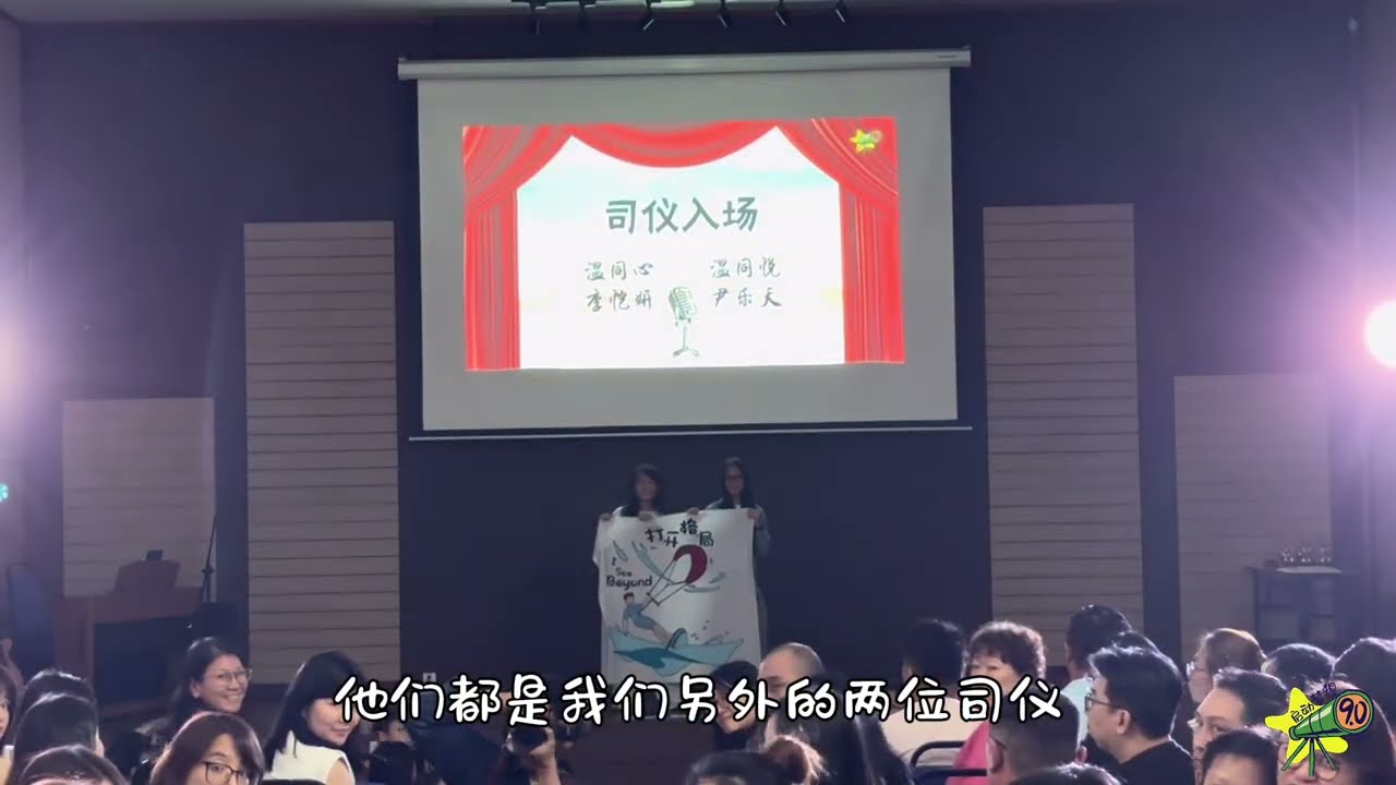 启动梦想9.0【打开格局, I See Beyond】结业礼呈现 - 司仪开场 & 开幕舞蹈《This Is The Day》